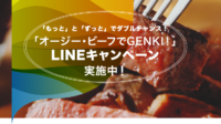 オージー・ビーフでGENKI!LINEキャンペーン