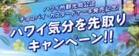 ハワイ気分を先取りキャンペーン！