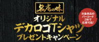オリジナルデカロゴTシャツプレゼントキャンペーン