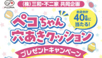 ペコちゃん穴あきクッションプレゼントキャンペーン