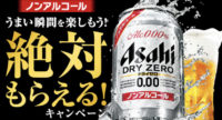 ノンアルコールうまい瞬間を楽しもう！絶対もらえる！キャンペーン