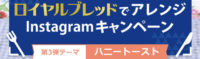 ロイヤルブレッドでアレンジInstagramキャンペーン