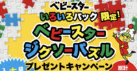 ベビースタージグソーパズルプレゼントキャンペーン