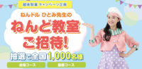ねんドルひとみ先生のねんど教室ご招待！