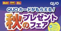 QUOカードがもらえる！秋のプレゼントフェア