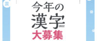 今年の漢字大募集2022