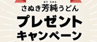 さぬき芳純うどんプレゼントキャンペーン