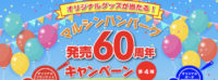 マルシンハンバーグ発売60周年キャンペーン第4弾