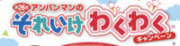 第26回アンパンマンのそれいけわくわくキャンペーン
