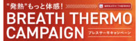 発熱もっと体感！ブレスサーモキャンペーン