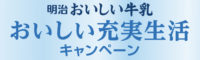 おいしい充実生活キャンペーン