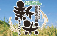 もっと食べよう！ふくしまの米2022新米キャンペーン