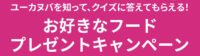 お好きなフードプレゼントキャンペーン