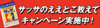 サッサのええとこ教えてキャンペーン実施中！