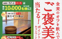 金麦のオフを飲んでご褒美当たる！ポイントキャンペーン