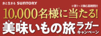 10,000名様に当たる！美味いもの旅ラガーキャンペーン
