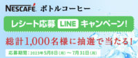レシート応募LINEキャンペーン