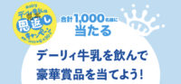 デーリィ牛乳の恩返しキャンペーン