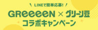 GReeeeN×グリーン豆コラボキャンペーン