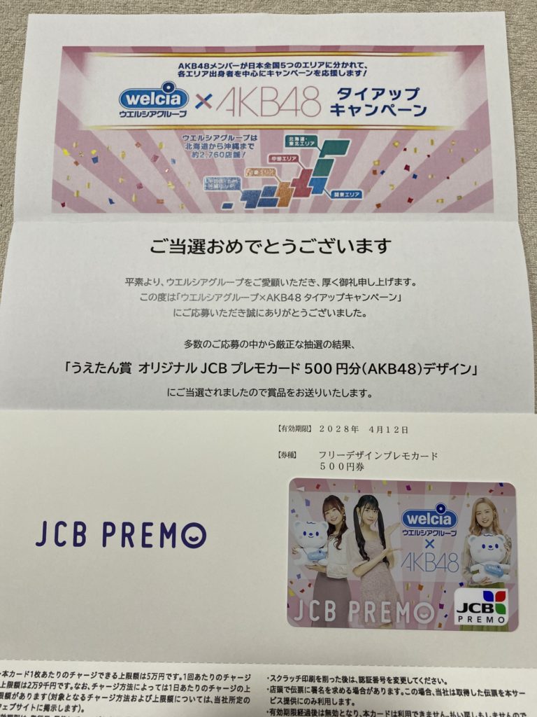 ☆当選報告☆ うえたん賞JCBプレモカード500円分AKB48デザイン当選
