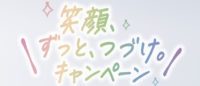笑顔、ずっと、つづけ。キャンペーン