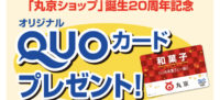丸京ショップ20周年記念「オリジナルクオカード」プレゼント
