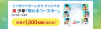 三ツ矢サイダーレモラ オリジナルグッズ当たるキャンペーン