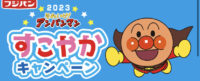 それいけ！アンパンマン　すこやかキャンペーン2023