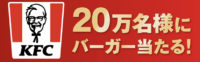 20万名様にバーガー当たる！キャンペーン