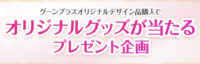 グーンプラス肌快適設計Disney100オリジナルデザイン品「オリジナルグッズが当たるプレゼント企画」