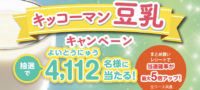 キッコーマン豆乳キャンペーン