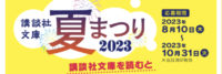 講談社文庫夏祭り2023