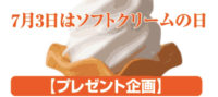 7月3日はソフトクリームの日プレゼント企画