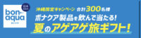 ボナクア製品を飲んで当たる！夏のアゲアゲ旅ギフト！
