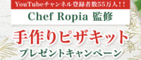 Chef Ropia監修  手作りピザキットプレゼントキャンペーン