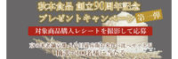 秋本食品創立90周年記念プレゼントキャンペーン　第一弾