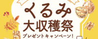 くるみ大収穫祭