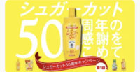 シュガーカット50周年キャンペーン