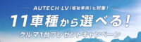 11車種から選べる！クルマ1台プレゼントキャンペーン