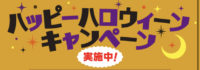 ハッピーハロウィーンキャンペーン