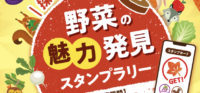 探そう！楽しもう！野菜の魅力発見スタンプラリー
