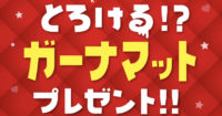 とろける！？ガーナマットプレゼントキャンペーン