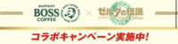 BOSS×ゼルダの伝説　ティアーズ・オブ・キングダム　コラボキャンペーン