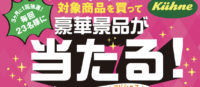 キューネのある食卓キャンペーン