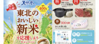 東北のおいしい新米を応援しようキャンペーン
