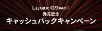 LUMIX G9PROII発売記念キャッシュバックキャンペーン