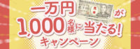 一万円が1,000名様に当たる！キャンペーン