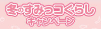 冬のすみっコぐらしキャンペーン
