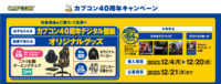 カプコン40周年キャンペーン