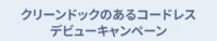 クリーンドックのあるコードレス デビューキャンペーン